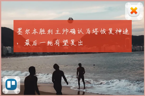 墨尔本胜利主帅确认马塔恢复神速，最后一轮有望复出