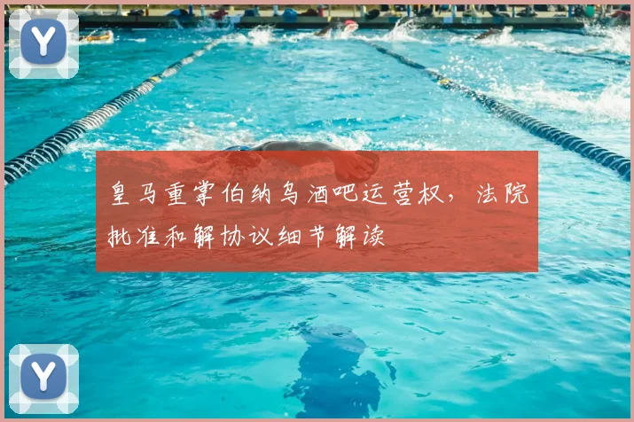 皇马重掌伯纳乌酒吧运营权，法院批准和解协议细节解读