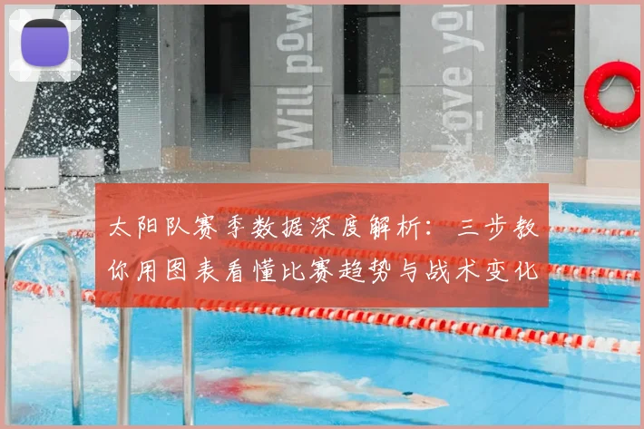 太阳队赛季数据深度解析：三步教你用图表看懂比赛趋势与战术变化