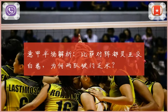 意甲半场解析：比萨对阵都灵互交白卷，为何两队破门乏术？